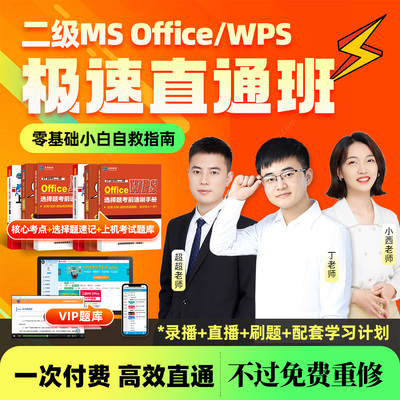 （赠直播课)未来教育2026年计算机二级ms office上机题库核心考点二级wps题库手机软件课堂office2016小黑全国计算机等级考试教材