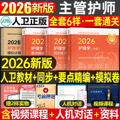 人卫版主管护师中级2026年护理学师考试指导备考26护师教材书同步练习题集历年真题模拟试卷2025轻松过内科外科儿科妇产科社区资料