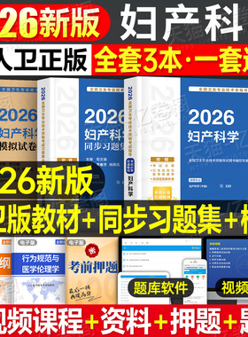 人卫版新版2026年妇产科学主治医师教材书妇产科中级考试习题模拟试卷2025卫生资格职称军医历年真题主管副主任副高学习指导习题集
