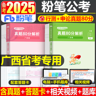 粉笔公考2025年广西省公务员行测和申论历年真题80分模拟试卷b类C区考A省考国考考试教材用书刷题试题5000考公资料书25专项题集