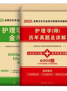 护师新版2027年护师资格考试初级护理学师历年真题库试卷2026人卫版教材书26军医雪狐狸随身记轻松过模拟试题习题集资料练习题押题