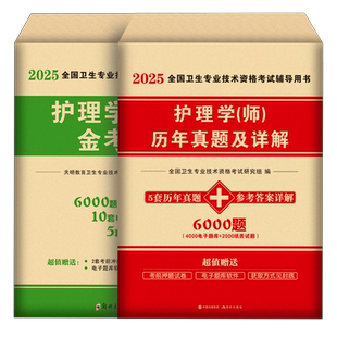 护师备考2026年护师资格考试初级护理学师历年真题库试卷2025人卫版教材书26军医雪狐狸随身记轻松过模拟试题习题集资料练习题押题