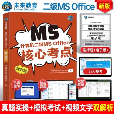 含题库软件】未来教育计算机二级ms office核心考点书籍wpsoffice一级2025年msoffice全国等级考试教材wps证C语言Java教程python书