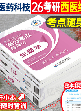 2027年考研西医综合考点随身记外科学内科病理生理生物化学口袋书2026医学西综考试书高分历年真题库真练试卷十年套卷306教材书27