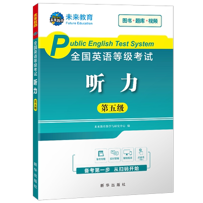 未来教育2025年全国公共英语等级考试五级pets5级听力专项训练教材历年真题模拟试卷笔试专升本三级词汇单词口语教程pets第五2026