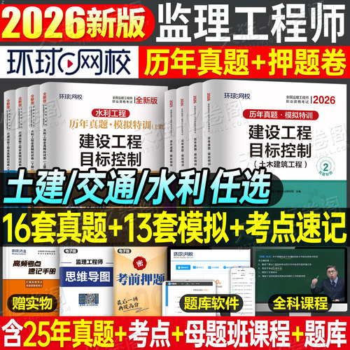 环球监理工程师历年真题押题试卷