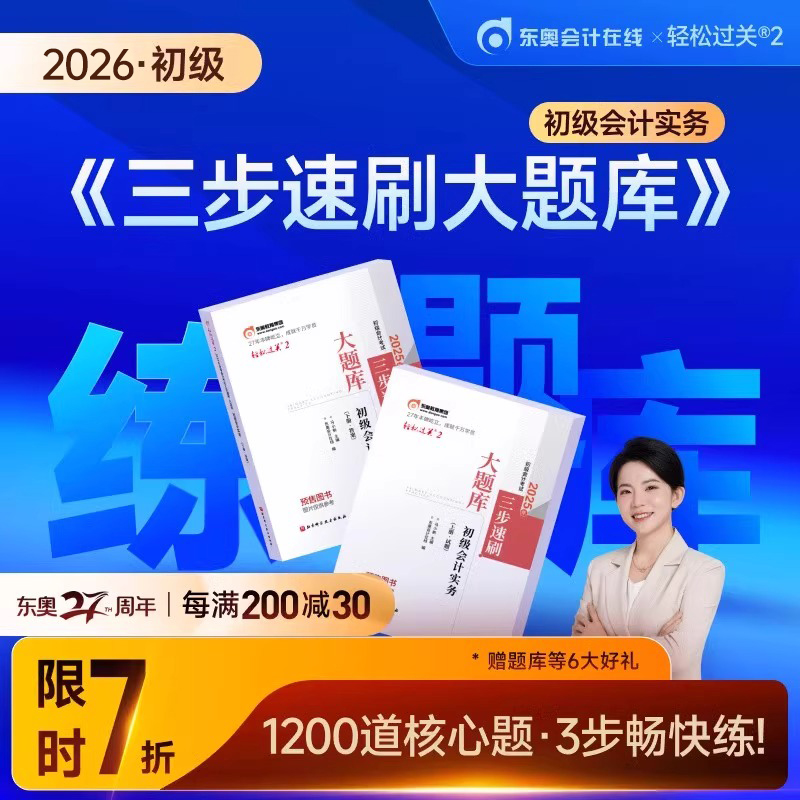 东奥备考2026年初级会计师职称考试轻松过关2三步速刷大题库实务和经济法基础2025初会轻二官方教材刷题真题习题资料26练习题轻一1