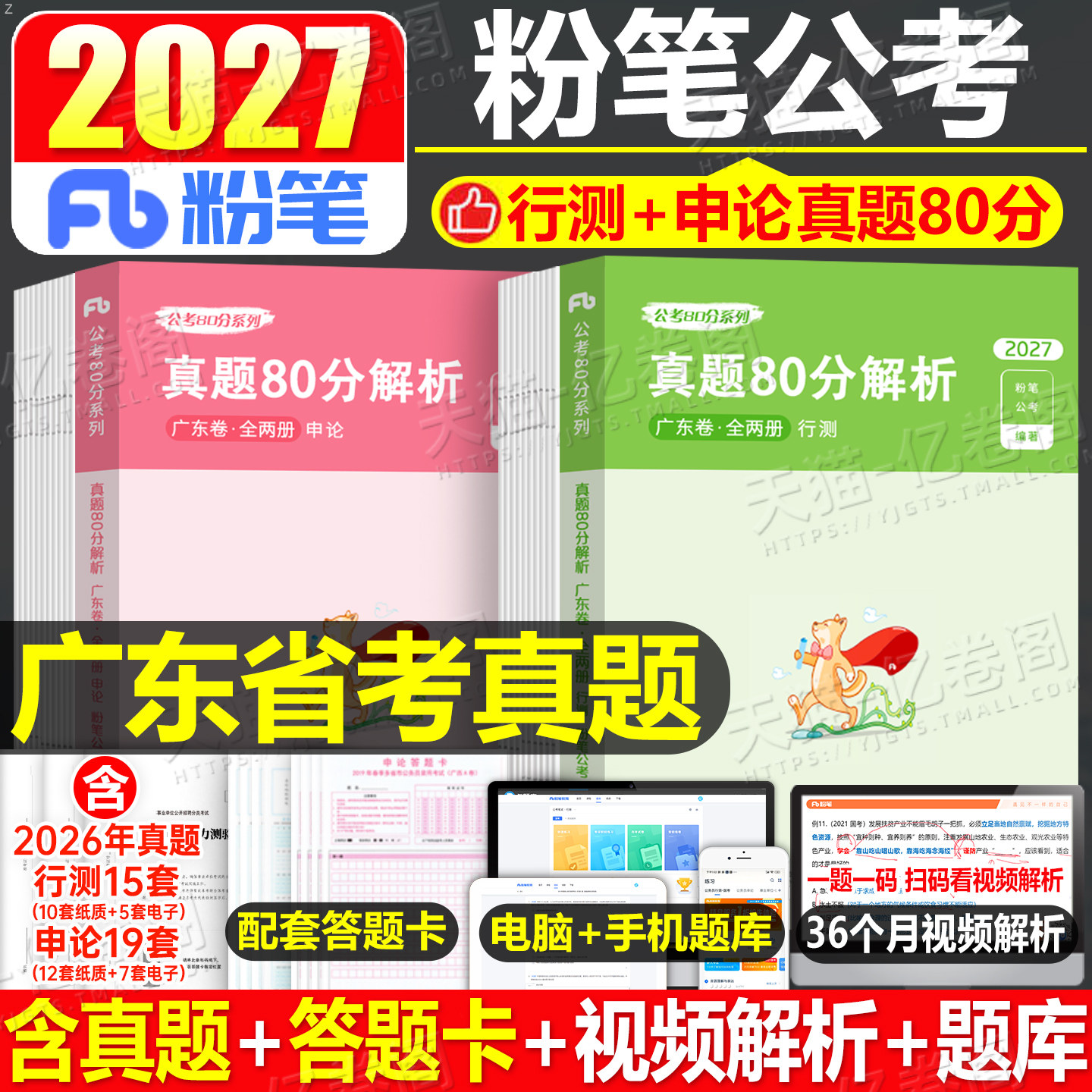 粉笔公考2027年广东省公务员考试历年真题库试卷26行测和申论套卷省考教材刷题5千模拟卷预测2026考公资料科学推理乡镇行政执法类