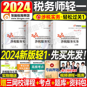 东奥涉税服务实务轻一2024年注册税务师轻松过关1注税考试资料财务与会计相关法律税一税法二2教材书应试指南历年真题库习题冬奥24