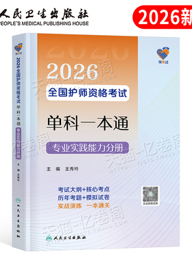 人卫版2026年初级护师单科一本通专业实践能力分册备考26全国护理学师资格证考试用书资料教材书历年真题库练习题2025军医轻松过押