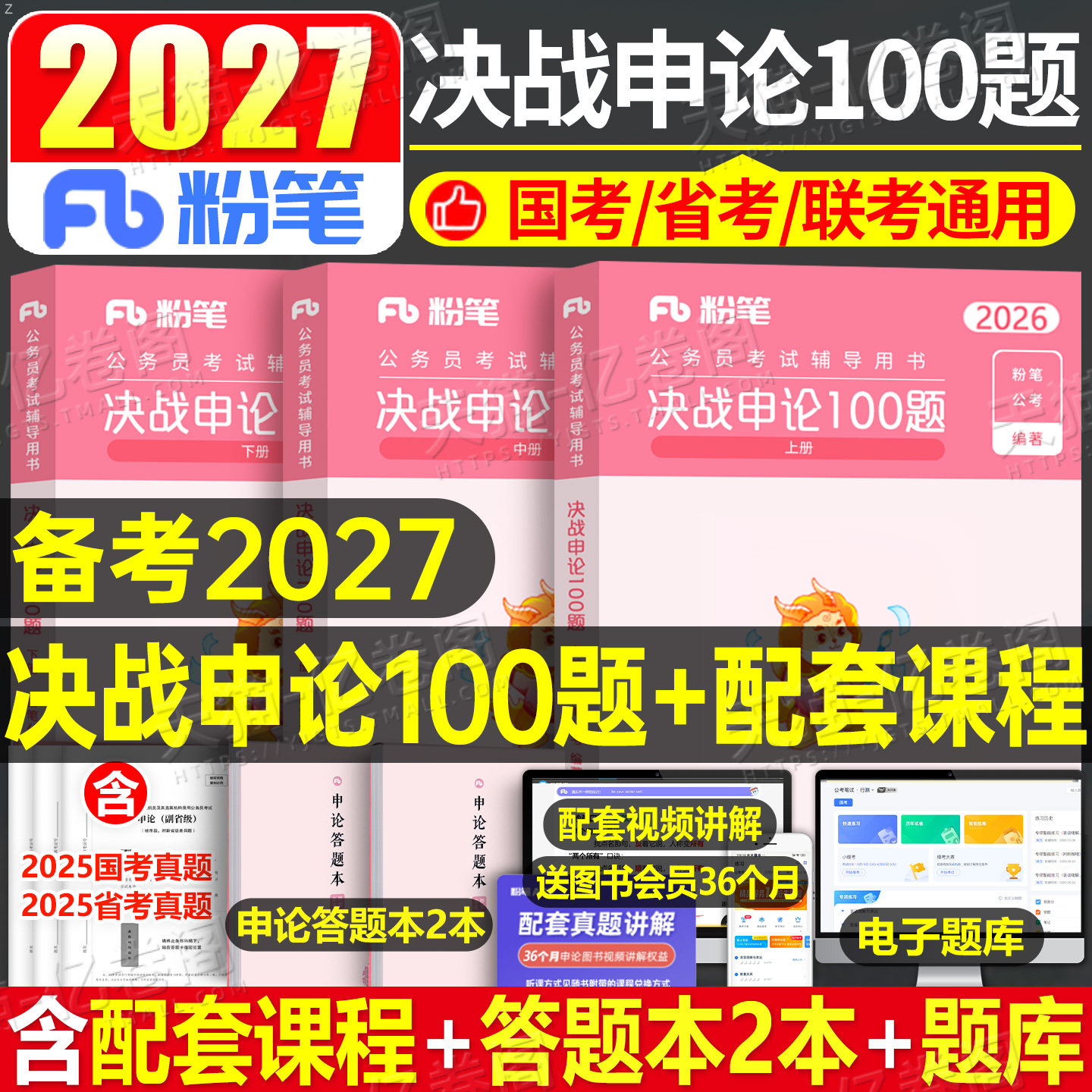 粉笔公考2027年国考省考国家公务员考试决战申论100题刷题27考公一百资料真题套卷2026行测五千教材安徽湖南江西湖北河南贵州河北