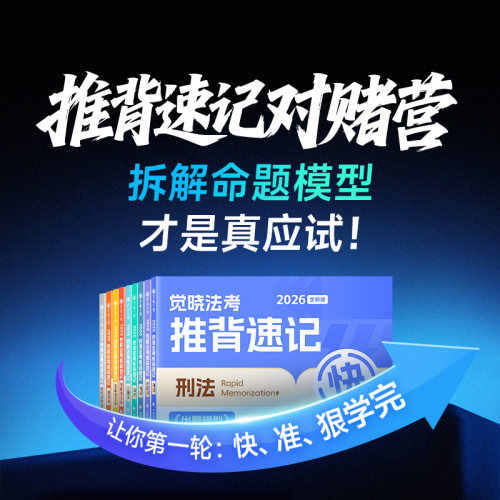 觉晓法考推背速记对赌营2026年法考命题模型推背图刘安琪背诵版历年真题法律资格职业司法考试全套资料教材知识点口袋书大纲客观题