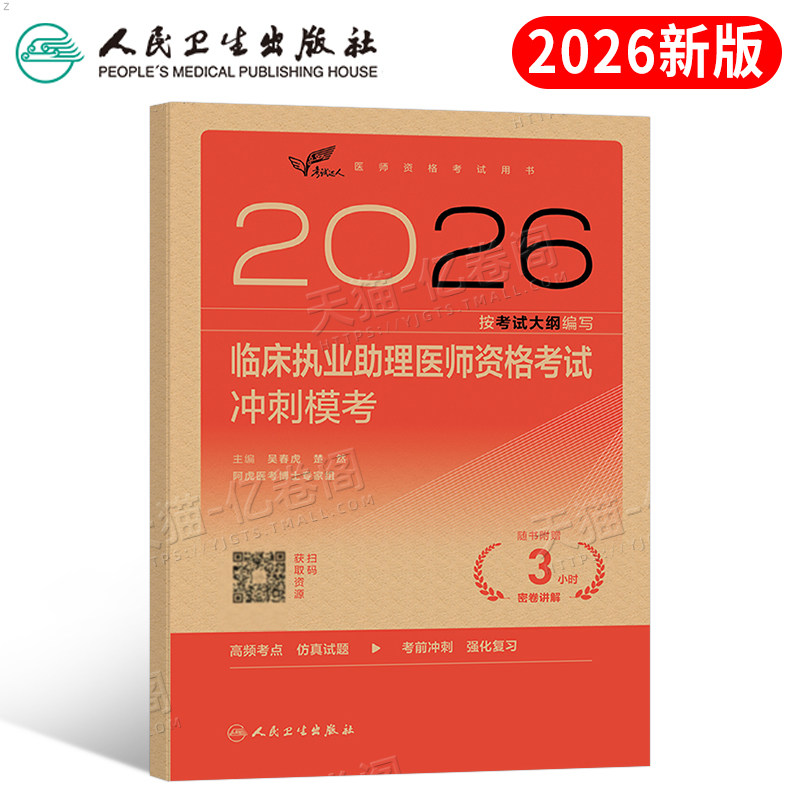 人卫版2026年临床执业助理医师资格考试用书冲刺模考2025国家职业证执医教材书历年真题库模拟试卷试题金典押习题实践技能昭昭医考