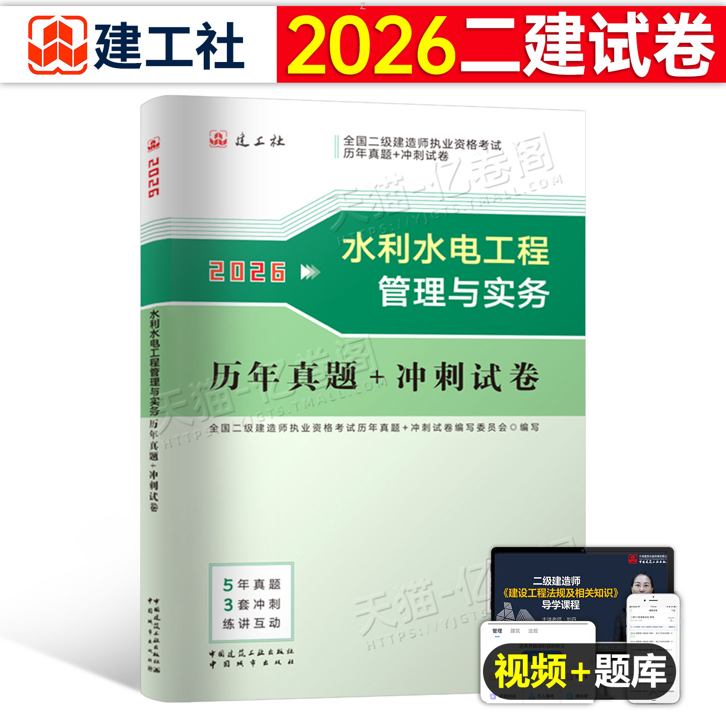 建工社2026年二级建造师水利水电考试工程管理与实务历年真题冲刺押题试卷二建市政机电建筑教材习题集2025版试题练习题26习题资料
