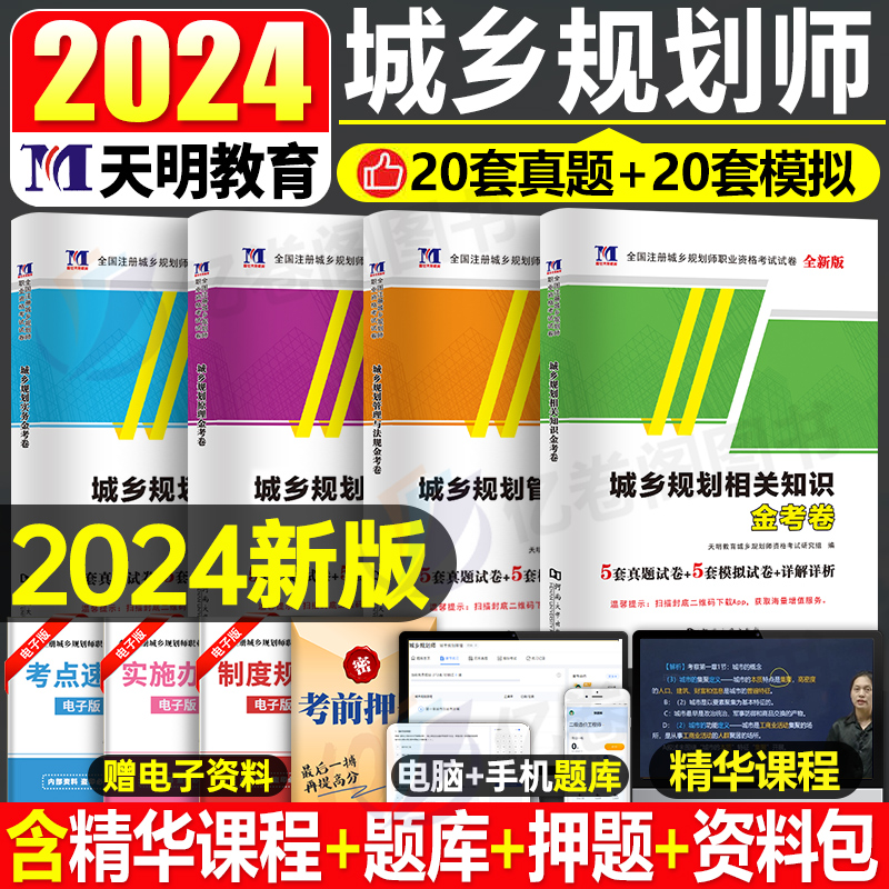 2024年注册城乡规划师考试历年真题模拟试卷原理实务管理与法规相关知识官方教材试题习题全国城市计划出版社国土空间经纬-封面