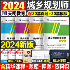 2024年注册城乡规划师考试历年真题模拟试卷原理实务管理与法规相关知识官方教材试题习题全国城市计划出版社国土空间经纬