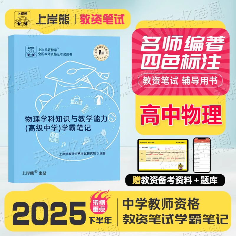 上岸熊高中物理教资科目三2025年下半年考试用书重点笔记25中学教师证资格笔试资料科三教材书真题试卷书籍三色学霸中职专业课刷题