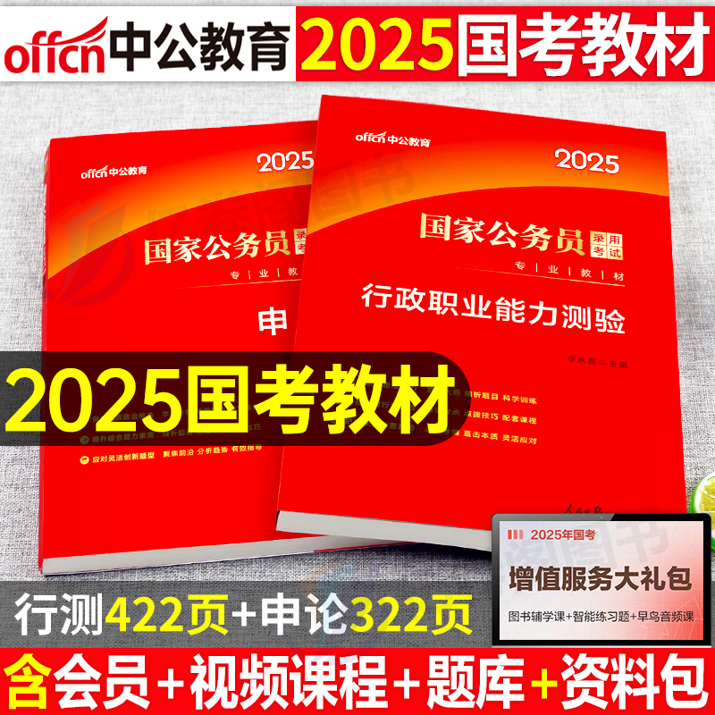 2025年国家公务员行测和申论教材