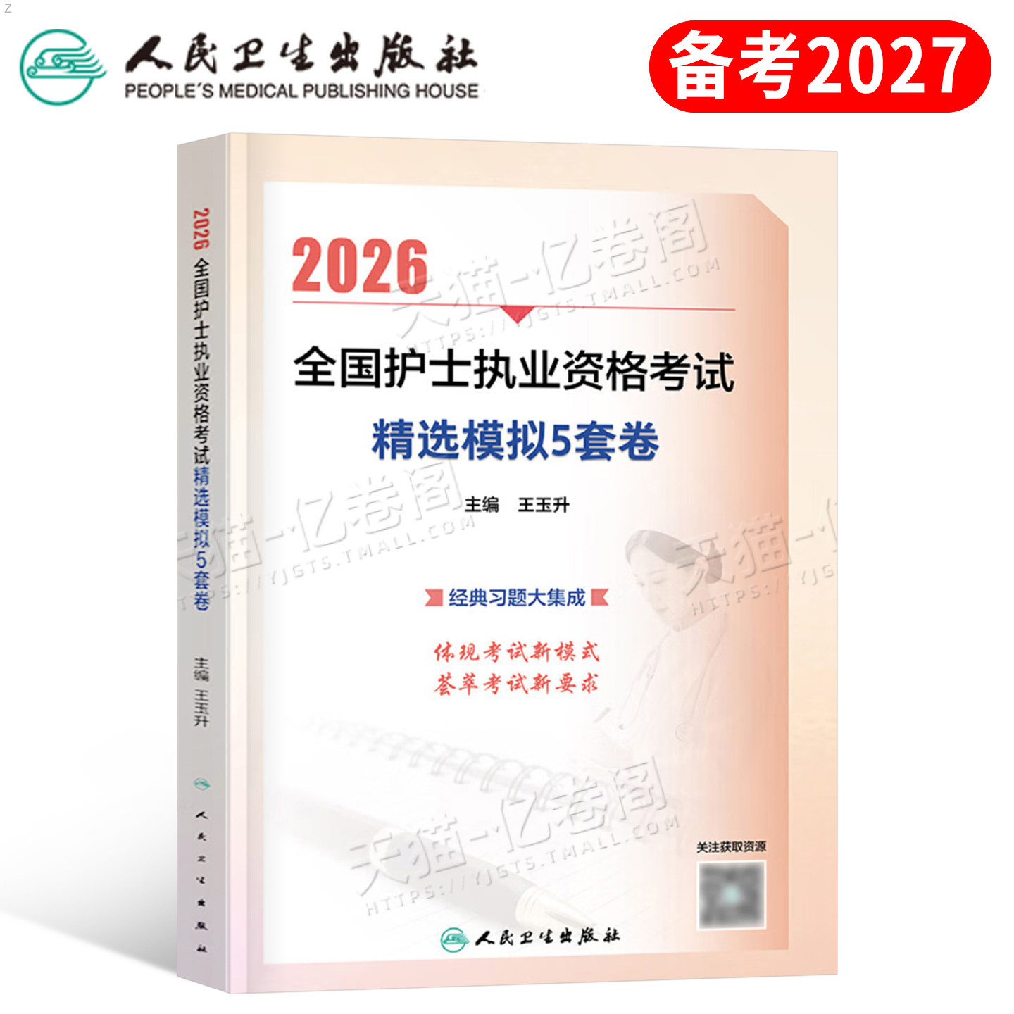 人卫版2026年全国护士执业资格考试精选模拟5套卷26职业证护考资料练习题军医护资刷题轻松过教材2025历年真题库试卷冲刺预测押题