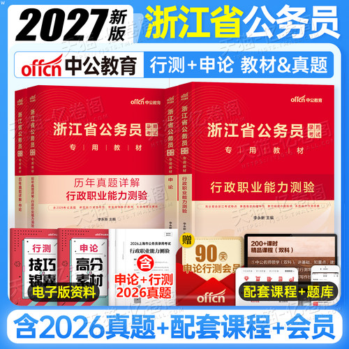 中公教育2027年浙江公务员考试专业教材书27考公资料国考省考国家历年真题库试卷刷题2026浙江省申论和行测选调生公安遴选中公公考