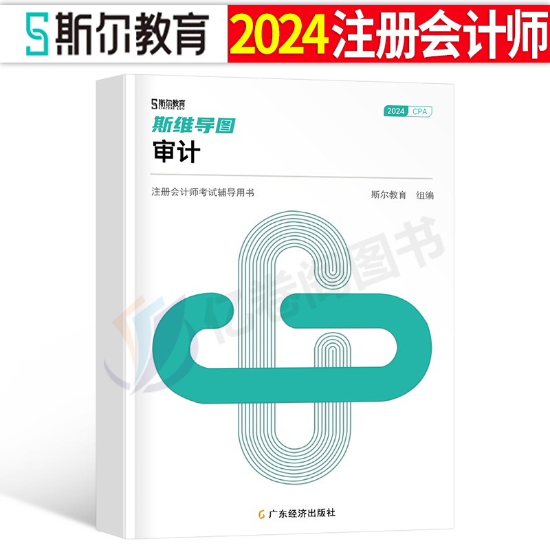 审计思维导图斯尔教育cpa2024年注册会计师教材书斯维导图24注会历年真题库会计注册师练习题三色笔记椰子晨阳习题官方轻一资料