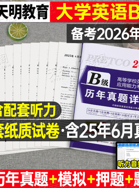 备考2026年6月大学英语三级b级历年真题库试卷词汇书ab级2025高等学校应用能力考试习题统考a复习资料刷题卷子3过包大专12练习题