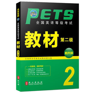 未来教育公共英语二级教材2026年历年真题库试卷pets2全国英语等级考试过2级复习资料包pest标准教程2025口试单词听力词汇刷题笔试