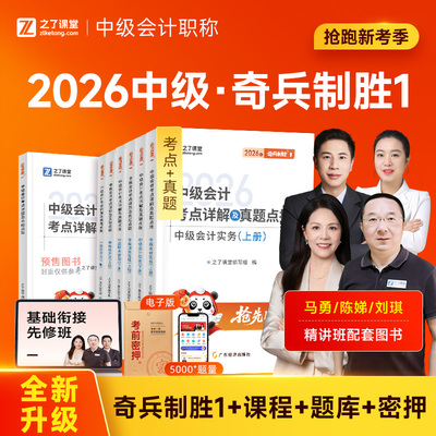 之了课堂中级会计2026年奇兵制胜1官方考试教材职称师历年真题库习题必刷题26书实务经济法财务管理财管网课马勇知了三色笔记2025