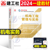 电气化专业科目增项建工社全国一级建造师考试用书历年真题冲刺模拟试卷章节习题集 官方2024年一建教材机电工程管理与实务机械安装