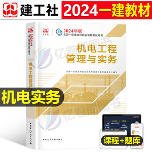 建工社一建机电教材2024