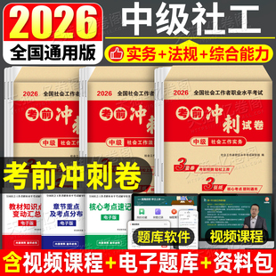 社会工作者中级备考2026年教材考试书历年真题库试卷职业水平实务综合能力法规2025官方初级社工师资料证四色笔记考前押题26网课