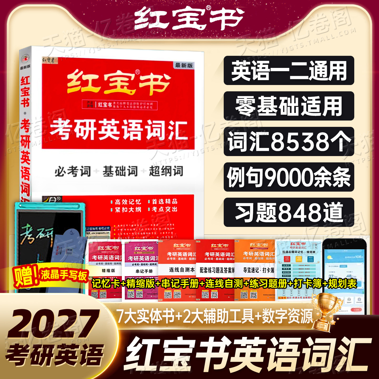 红宝书考研英语2027年词汇单词书27英语一1英二2历年真题高频核心乱序正序2026红宝石201官方正版复习资料204精缩版西北大学出版社