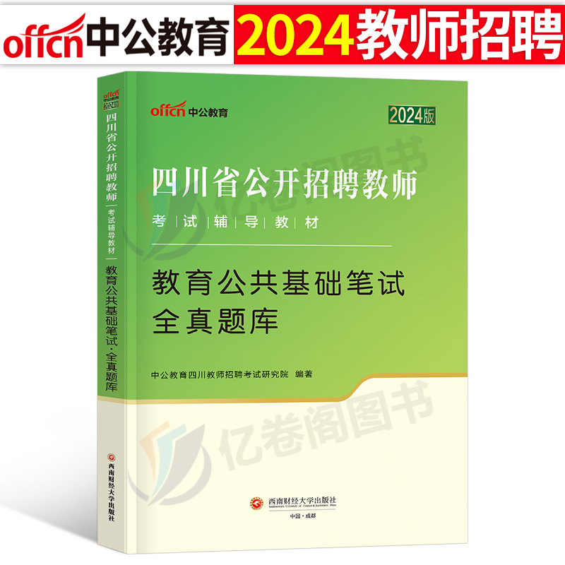 中公2024年四川省教师招聘教育公共基础全真题库历年真题试卷刷题考试教材职测24教招教综综合知识教基公基四川公招资料考编用书