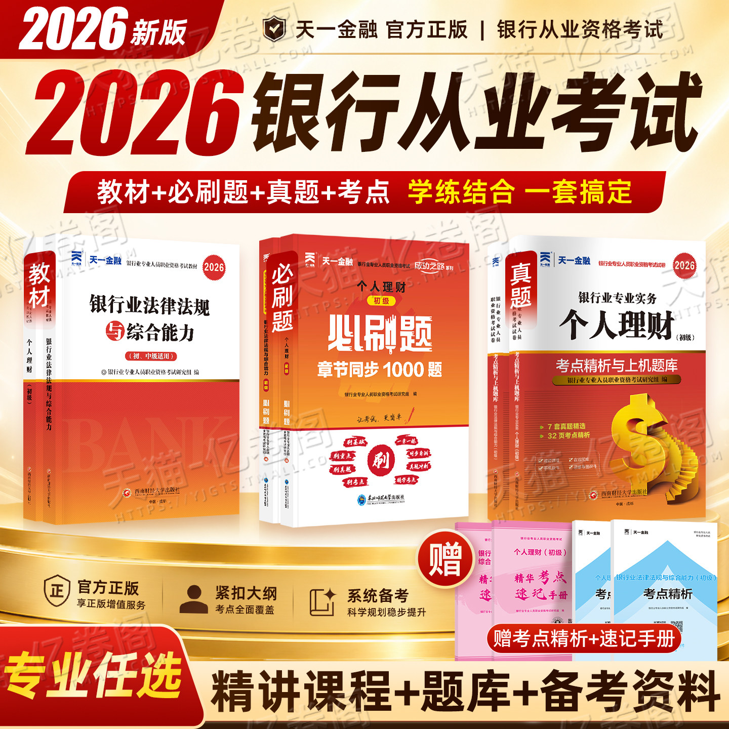 天一金融银行从业资格证考试2026年教材真题试卷刷题2025银从初级中级银行业法律法规与综合能力个人理财贷款公司信贷管理风险官方