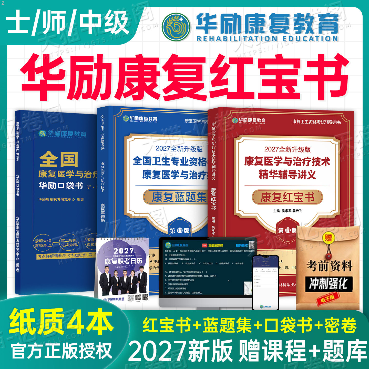 华励康复红宝书2026年康复医学与治疗技术辅导讲义教材书士师中级蓝题集2025初级技士技师主管人卫版考试指导题库习题集网课备考26
