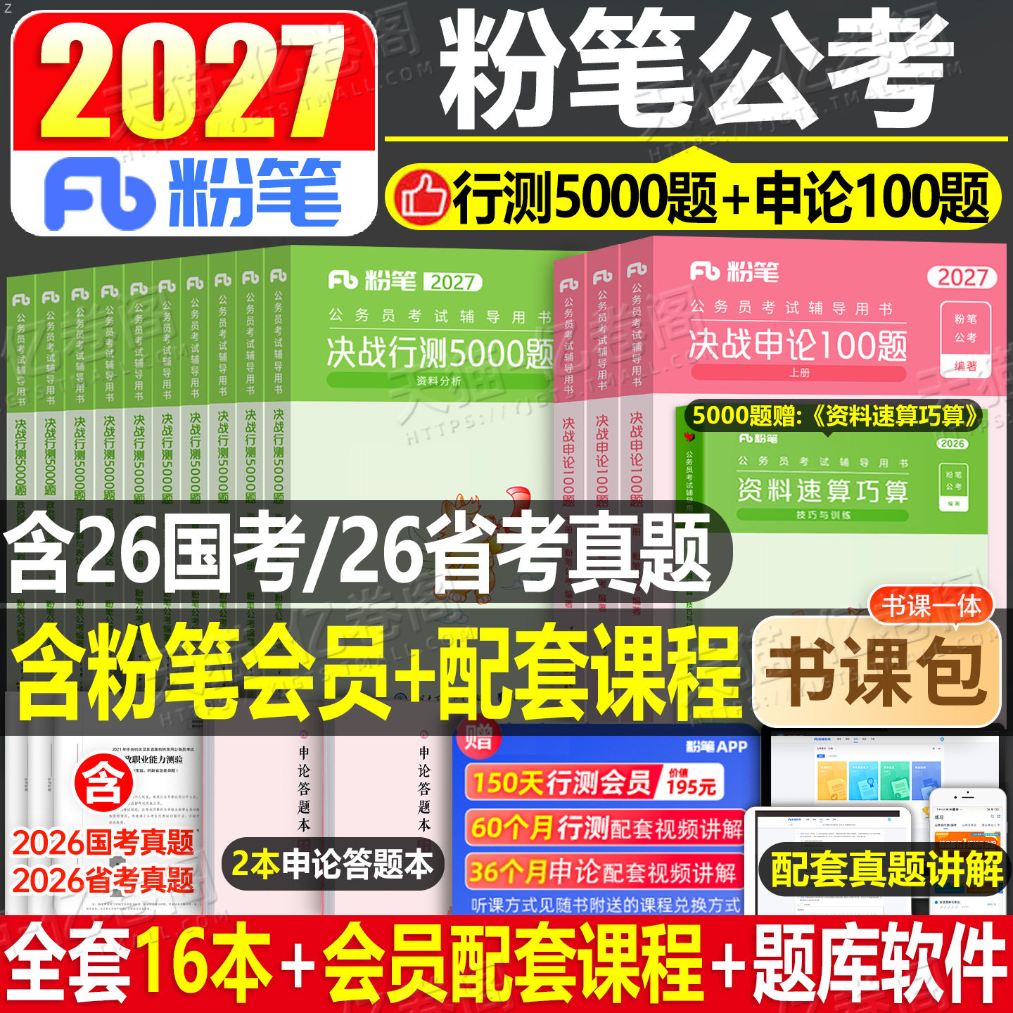 粉笔公考2027年国考省考决战行测5000题和申论100国家公务员考试教材27考公资料真题刷题专项题集五千980书一百题2026专业用书5千