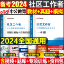 中公教育社区工作者2024年教材招聘考试资料一本通历年真题库试卷刷题社工辽宁省网格员粉笔专职社会中公申论行测公共基础知识笔试