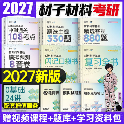 2027年材料科学基础考研材子复习全书客观880题主观330口袋书历年真题模拟资料27专业课无机复试调剂初试畅研甜姐哈工大2026中科大