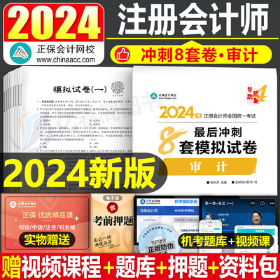 正保2024年注会审计冲刺模拟8套卷24注册会计师考试练习题cpa注册师教材习题押题真题试卷资料刷题轻一梦想成真网课网校中华审计学