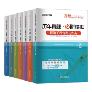 环球网校2026年二级建造师历年真题库模拟试卷建筑市政机电公路水利矿业工程管理实务考试2025二建教材习题集习题刷题26必刷题资料