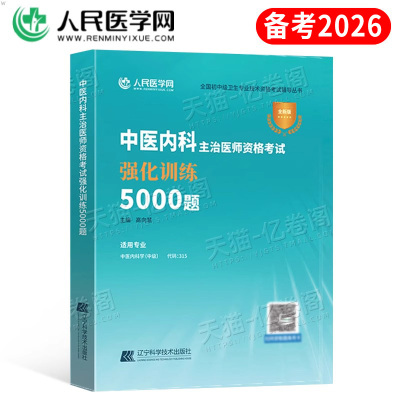 备考2026年中医内科主治医师资格考试强化训练5000题习题模拟2025内科学中级指导教材书历年真题库试卷习题集练习题大内科副高大纲