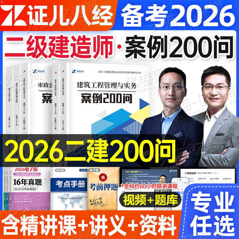 证儿八经备考2026年二建案例200问王玮建筑市政机电公路水利实务2025二级建造师历年真题库教材书300三百问考点资料分析专项突破26