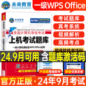 未来教育计算机一级WPS题库office教材书籍2024年9月WPSoffice全国等级考试激活教程课程资料模拟软件2025国家证基础及应用小黑