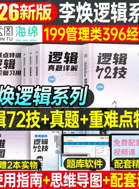 2025年李焕逻辑72技历年真题199管理类联考管综mba综合能力396经济类2026mpa韩超数学mpacc考研教材网课25张乃心写作工商管理硕士