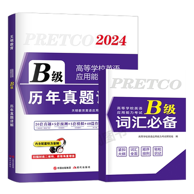大学英语三级b级历年真题库试卷