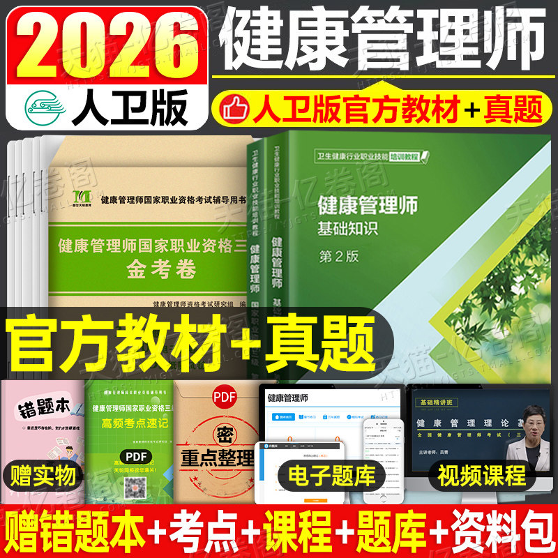 人卫版正版官方健康管理师培训教材书2026年国家职业资格考试三级基础知识资料试题营养师书籍初级历年真题库试卷习题集书课包2025