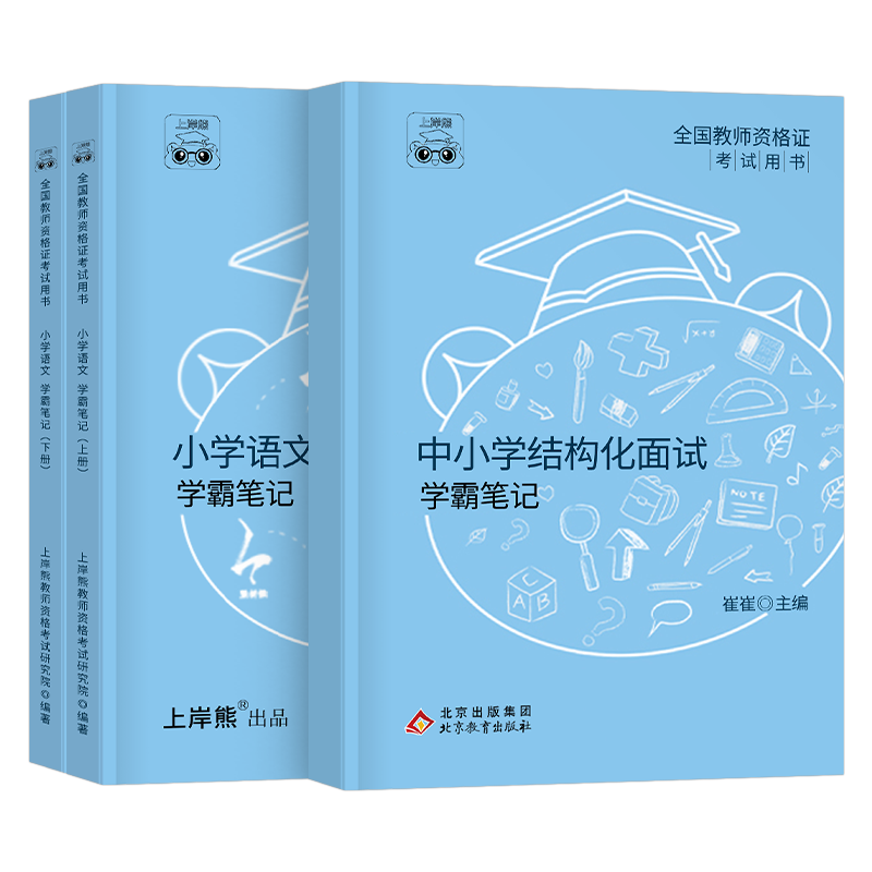 上岸熊教资语文面试笔记逐字稿