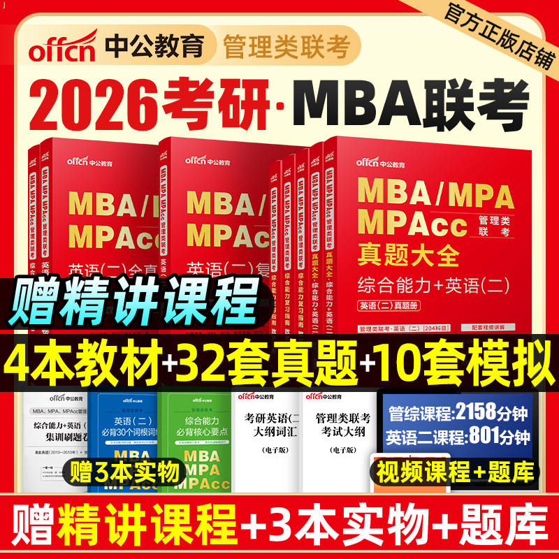 2026年考研管理类联考199教材书历年真题试卷MBA英语2英二MPA管综综合能力逻辑数学MPAcc模拟卷2025经济工商管理硕士公共用书套卷