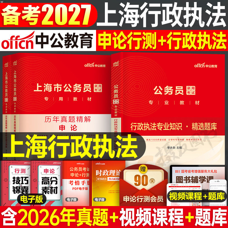 中公教育2027年上海行政执法类公务员考试教材历年真题库27上海市公务员行测和申论2026考公省考市考资料刷题模拟套卷中公国家公考