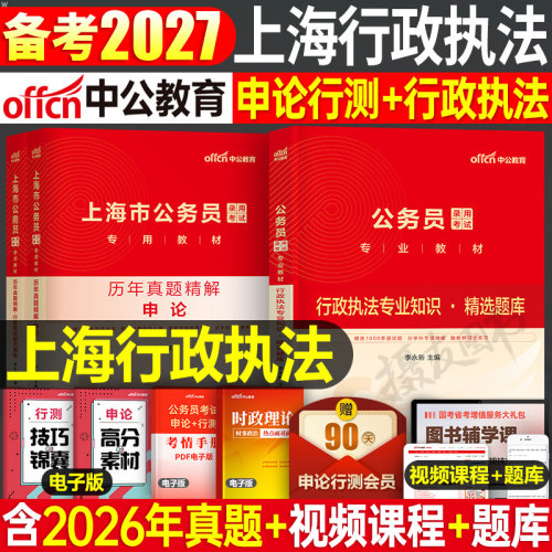 中公教育2027年上海行政执法类公务员考试教材历年真题库27上海市公务员行测和申论2026考公省考市考资料刷题模拟套卷中公国家公考